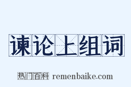 谏论上组词是什么意思的图片